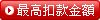 最低扣款級距