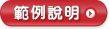 範例說明