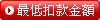 最低扣款級距
