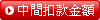 最低扣款級距