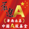 華南永昌中國A股基金-新台幣