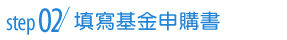 步驟2:親至華南永昌投信或代理銷售機構申購