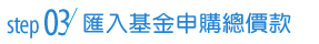 步驟3:匯入基金申購總價款
