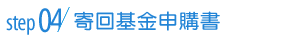 步驟4:寄回基金申購書