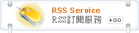 RSS訂閱服務
