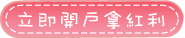 立即開戶拿紅利