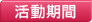 活動期間