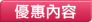 優惠內容