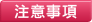 注意事項