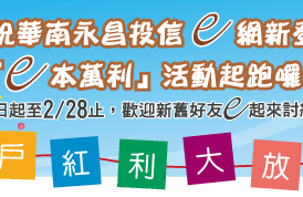 華南永昌投信e網新裝登場囉！即日起至2/28止，歡迎新舊好友e起來討紅利！