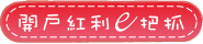 開戶紅利e把抓