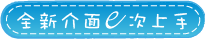全新介面e次上手