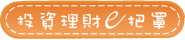 投資理財e把罩