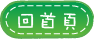 回首頁
