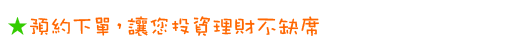 預約下單，讓您投資理財不缺席
