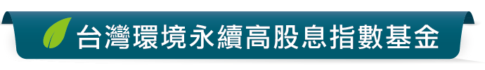 台灣環境永續高股息指數基金