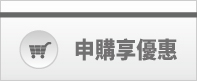 立即申購