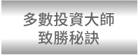 投資致勝秘訣
