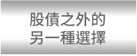 另一種選擇