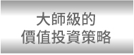 大師投資策略