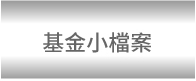 基金小檔案