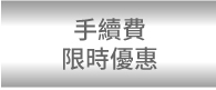 手續費優惠