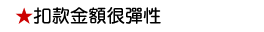 扣款金額很彈性