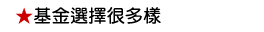 基金選擇很多樣