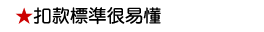 扣款標準很易懂