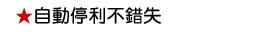 自動停利不錯失