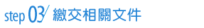 步驟1:登入線上交易